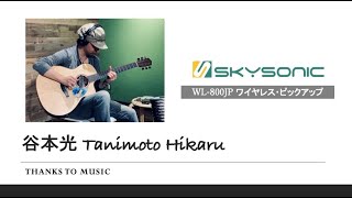 SKYSONIC WL-800JP BR アコギ用ワイヤレスピックアップ ブラウン SKYSONIC WL-800JP BR アコギ用ワイヤレスピックアップ ブラウン