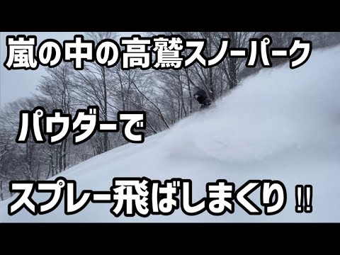 【嵐の中の高鷲スノーパーク】パウダーでスプレー飛ばしまくり