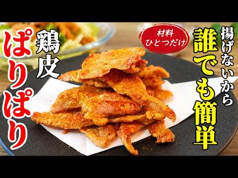 居酒屋より美味い【鶏皮ぱりぱり】♢材料：鶏皮　以上！誰でも知ってるのに作れない、美味しい作り方はこれ！♢