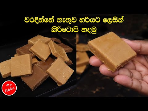 ✔කිරි ටොපි හරියට හදන්න කවුරුත් නොකියන රහස්|sri lankan milk toffee| kiri toffee recipe💓M.R KITCHEN💓