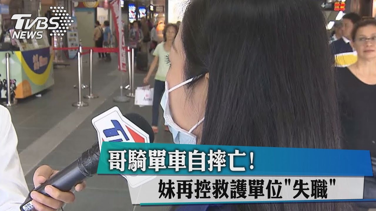 哥騎單車自摔亡! 妹再控救護單位失職