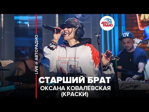 Оксана Ковалевская (Краски) - Старший Брат (LIVE @ Авторадио)