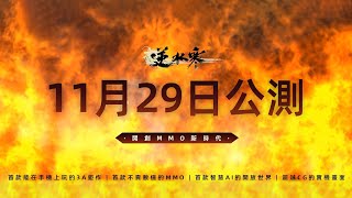 [網易] 《逆水寒》台服公測定檔PV 11月29日上線