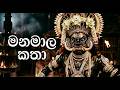 MANAMALA KATHA මනමාල කතා Sinhala Song DHANA STUDIO