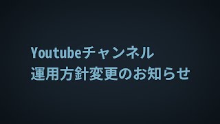 【ラジオ1】Youtubeの方針変更のお知らせ