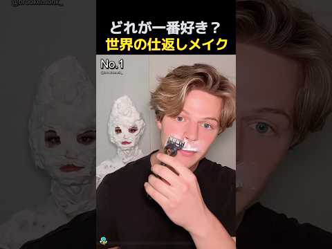 世界の仕返しメイク選手権！