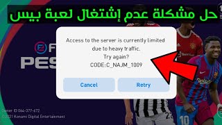 حل مشكلة عدم إشتغال لعبة بيس 21 موبايل وتفتيح بكج إيكون مومنت المجاني🤣 Pes 2021 Mobile