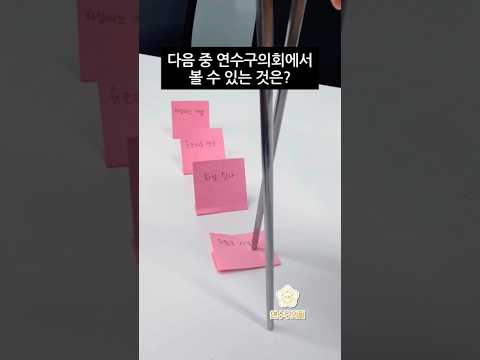 다음 중 연수구의회에 대한 설명으로 알맞은 것을 고르시오