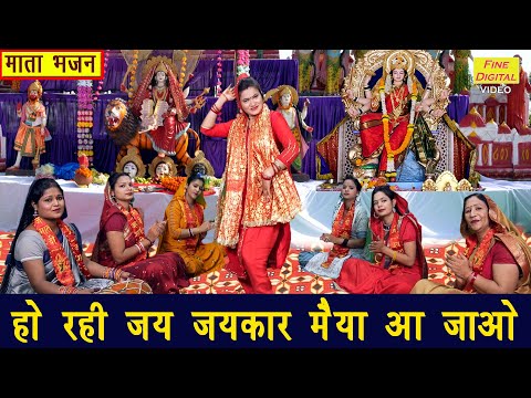 हो रही जय जयकार मैया आ जाओ लिरिक्स