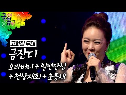 희귀영상! 아티스트 클라스 고품격 금잔디 무대 | 오라버니 일편단심 천상재회 초롱새 | [국민의뽕짝]