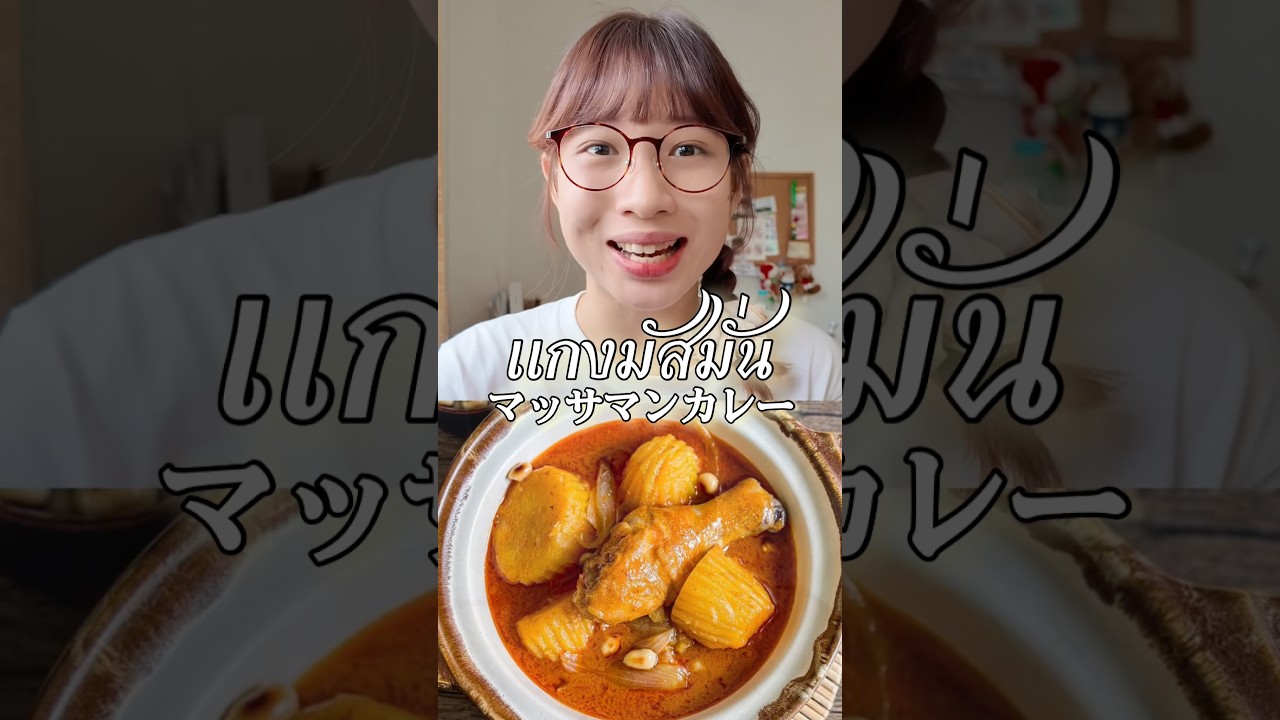 「マッサマンカレー」実はタイ料理じゃない！？🇹🇭🥘【タイ料理の歴史ミステリー】EP. 4