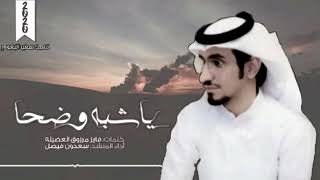 كلمات اغنية وضحا سعدون بن فيصل