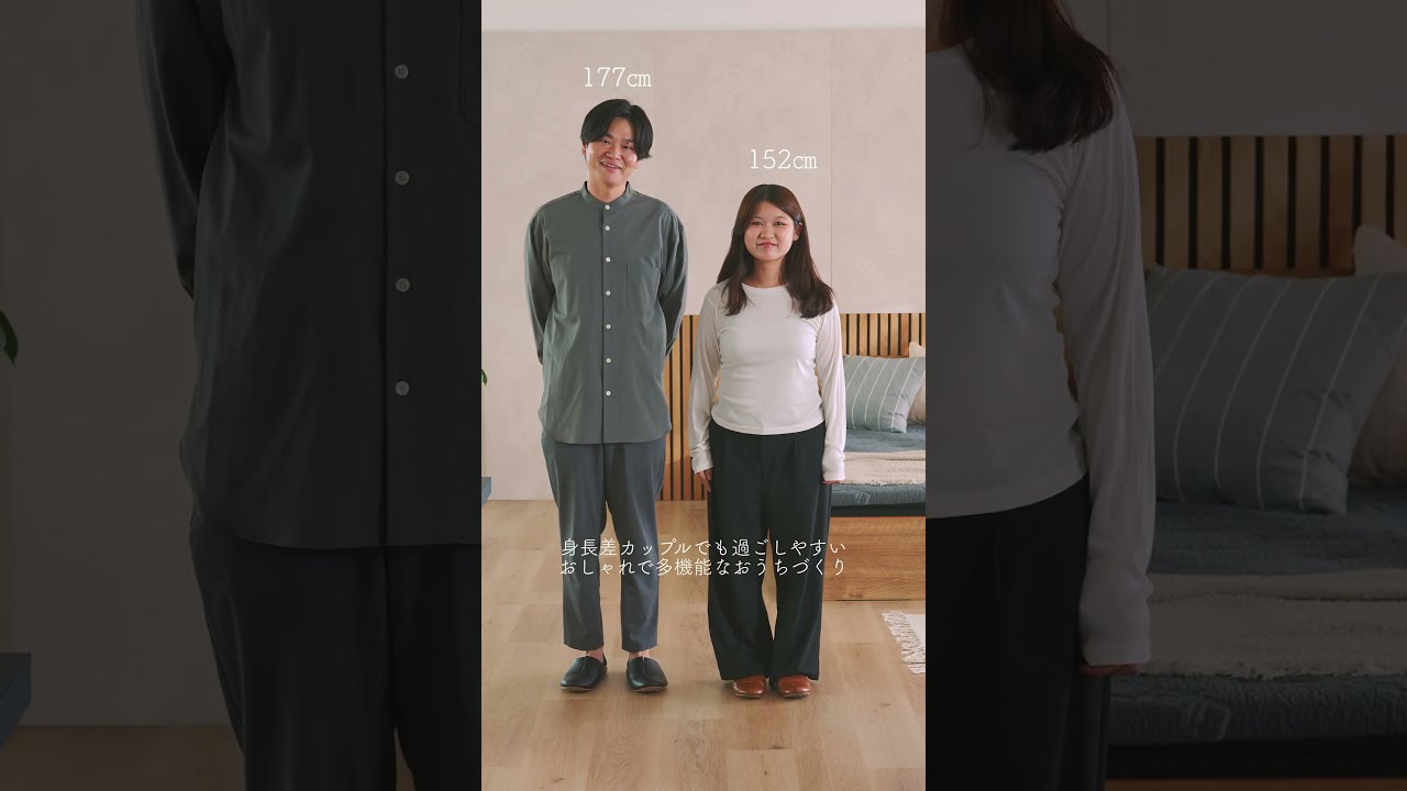 身長差カップルでも過ごしやすいおうちづくり動画