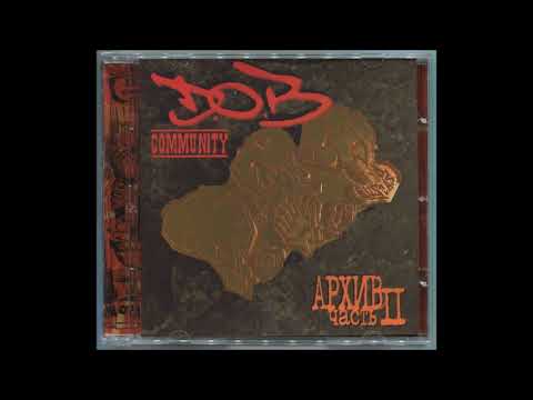 D.O.B. Community «Архив. Часть II»