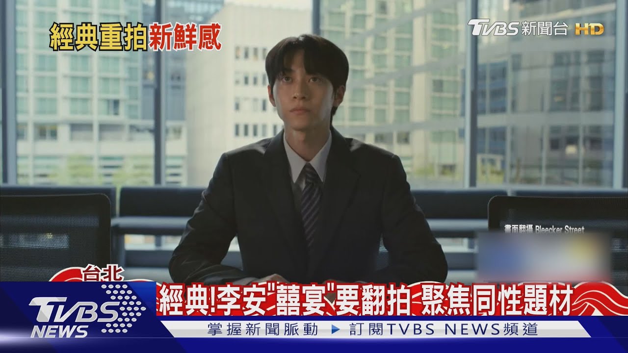 經典！李安《囍宴》要翻拍　同志「假結婚」惹笑料