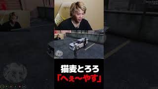 猫麦とろろ「へぇ〜やす」【VCR GTA】【mittiii/みっちー切り抜き】#Shorts