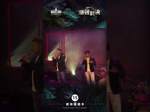 No. 15張庭愷、陳至麟-Barcelona歌手選拔賽