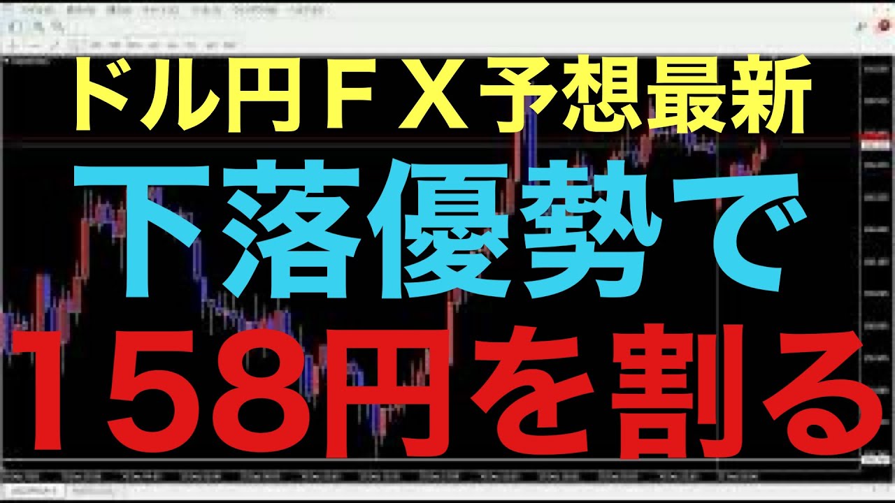 【ドル円FX予想最新】流石に5回目の押し目買い成立は厳しいか！？今のところは先週の安値158円を割り、157円台中盤まで下落が続く予想です！4時間足がメインで推移してますので、特に夕方と夜の確定足重要