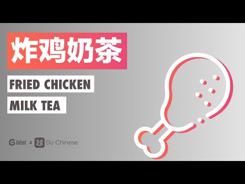 炸雞奶茶