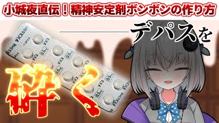 小城夜直伝!精神安定剤ボンボンの作り方【深層組/小城夜みるく/切り抜き】