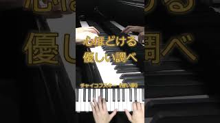 Download lagu 心ほどける、優しい調べ✨｜チャイコフスキー《甘い夢》｜Sweet Dreams – Tchaikovsky #shorts mp3