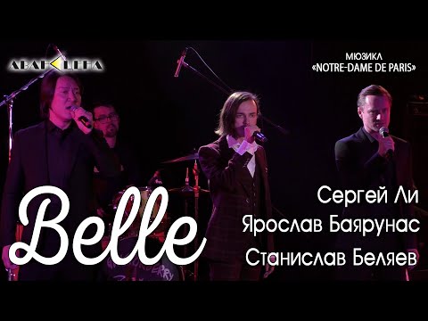 Станислав Беляев, Сергей Ли, Ярослав Баярунас - Belle (мюзикл «Notre Dame de Paris»)