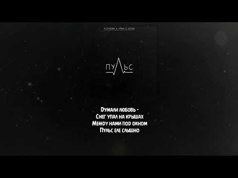 ALEMOND & Айни & Xcho - Пульс ( Текст \ Lyrics )