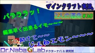 [マインクラフト実況] 助けて～じゃがエモン～～！  2人の運命#30　[ゆっくりMinecraft]