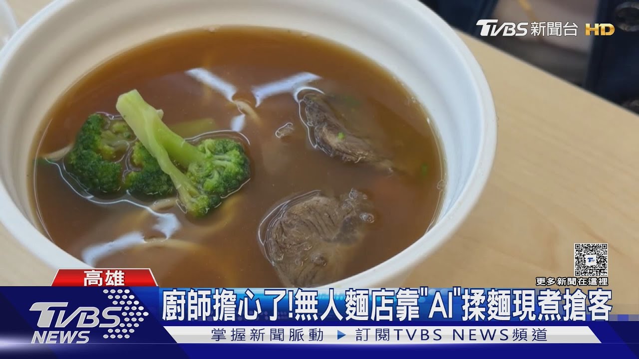 廚師們要擔心了! 高雄無人麵店靠「AI」揉麵現煮搶客