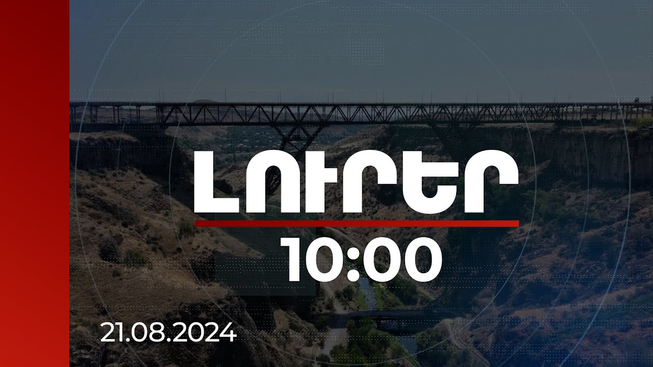 Լուրեր 10:00 | 24 տարի անց հիմնանորոգվում է Նոր Հաճնի կամուրջը | 21.08.2024