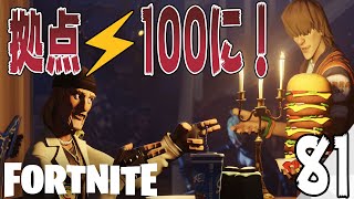 【フォートナイトPvE実況#81】ついに拠点パワー⚡100の境地へ