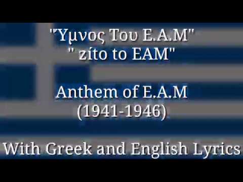 Ύμνος του ΕΑΜ - Anthem of E.A.M