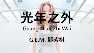 G.E.M. 鄧紫棋 【光年之外/Guang Nian Zhi Wai】【歌詞/Lyrics】