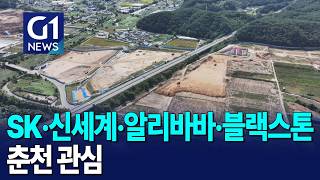 [G1뉴스]데이터센터 붐..춘천 수열에너지 몸값 상승