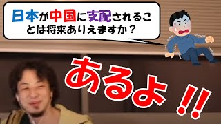 【ひろゆき】日本が中国に将来支配される可能性はある?現実的な方法まで解説!陰謀論?村田蓮舫議員?(質問字幕あり)