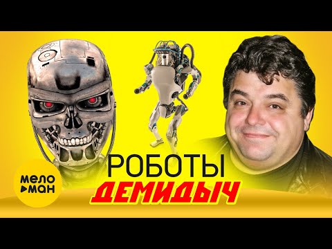 Демидыч - Роботы (Official Video 2022)