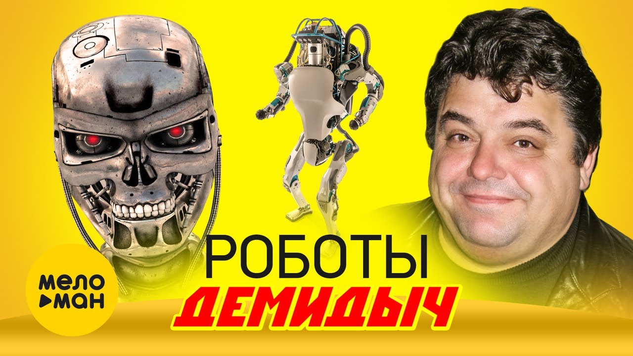 Демидыч — Роботы