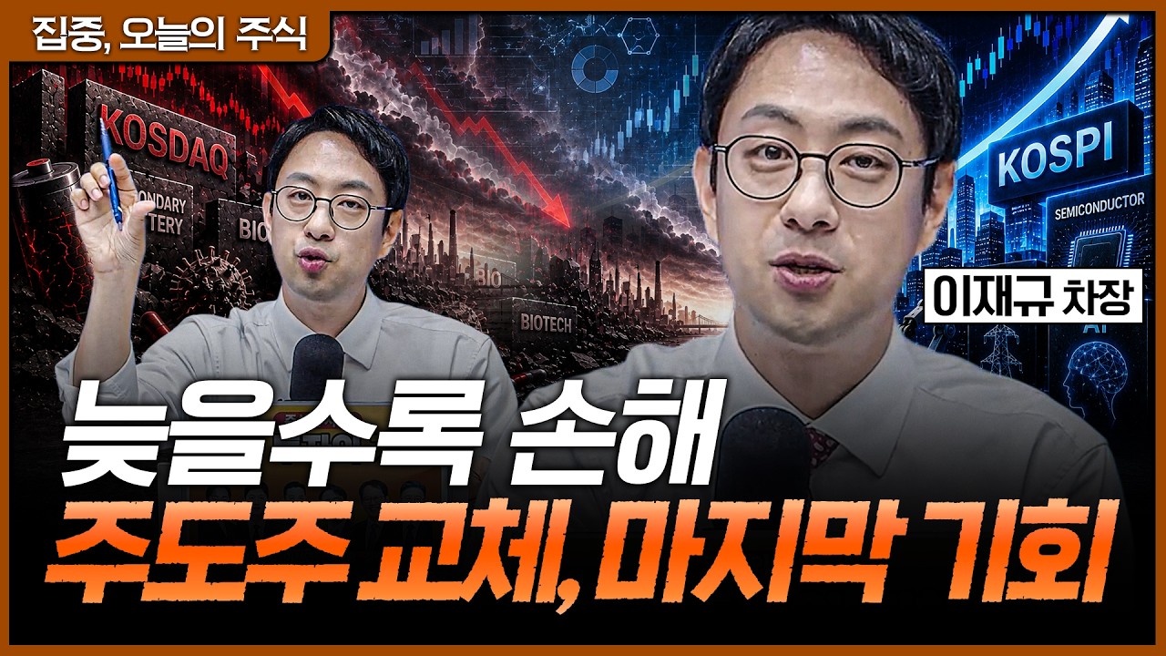 반도체 이후 시장의 시선은 어디로? 주도주 교체 신호 읽는 법ㅣ이재규 SK증권 PB 차장 [집중 오늘의 주식]