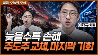 반도체 이후 시장의 시선은 어디로? 주도주 교체 신호 읽는 법ㅣ이재규 SK증권 PB 차장 [집중 오늘의 주식…