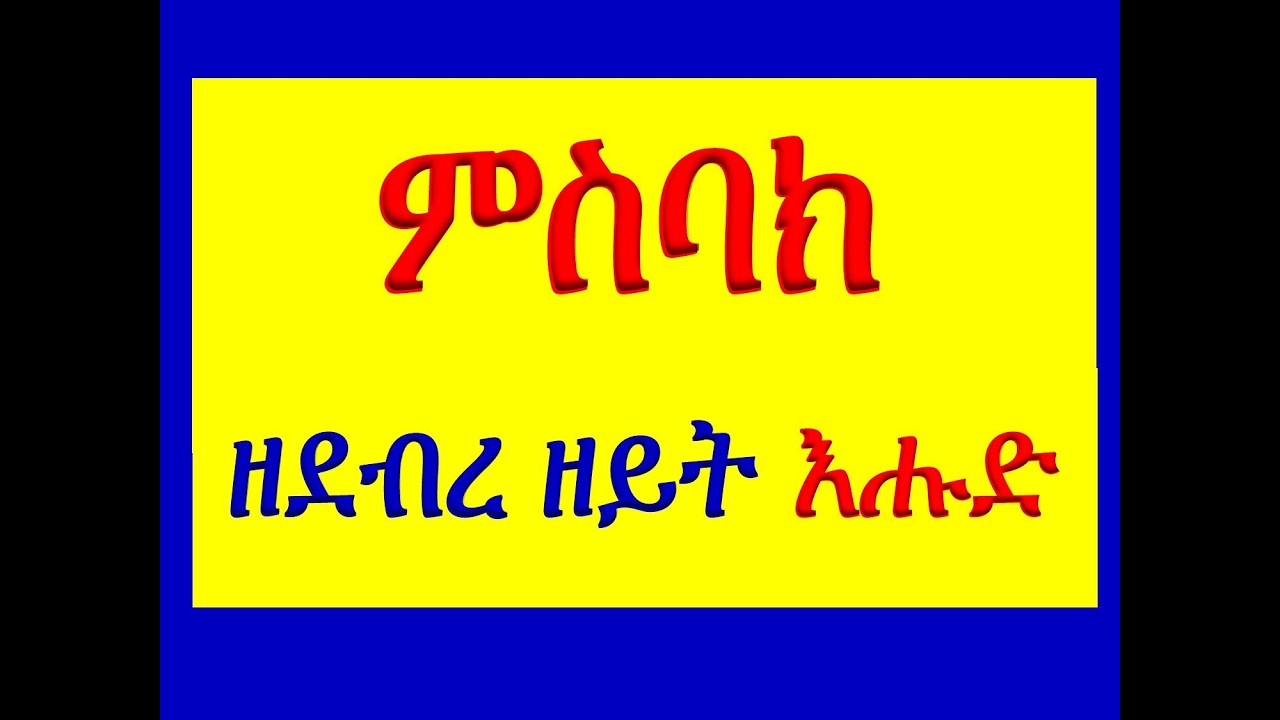 #ምስባክ #ዘደብረ ዘይት እሑድ #እግዚአብሔርሰ ገሃደ ይመጽእ #Misbak #Ze Debre Zeyt Ehud
