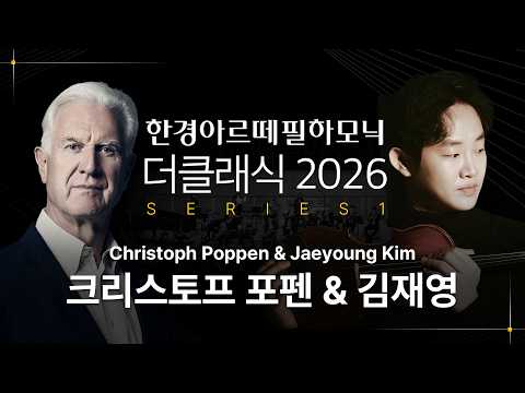 시리즈1 - 크리스토프 포펜 & 김재영