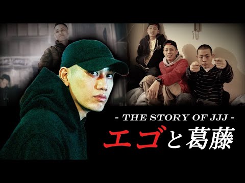 A record of "ego and conflict" left behind by JJJ, the commander of the genius group Fla$hBackS