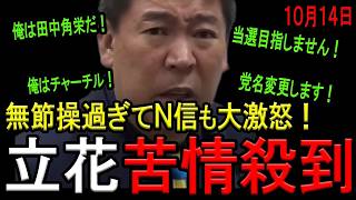 【立花大炎上！】立花孝志氏が無節操過ぎてN信からも苦情殺到！【斎藤知事　高市早苗　自民党　参政党　西脇亨輔弁護士】