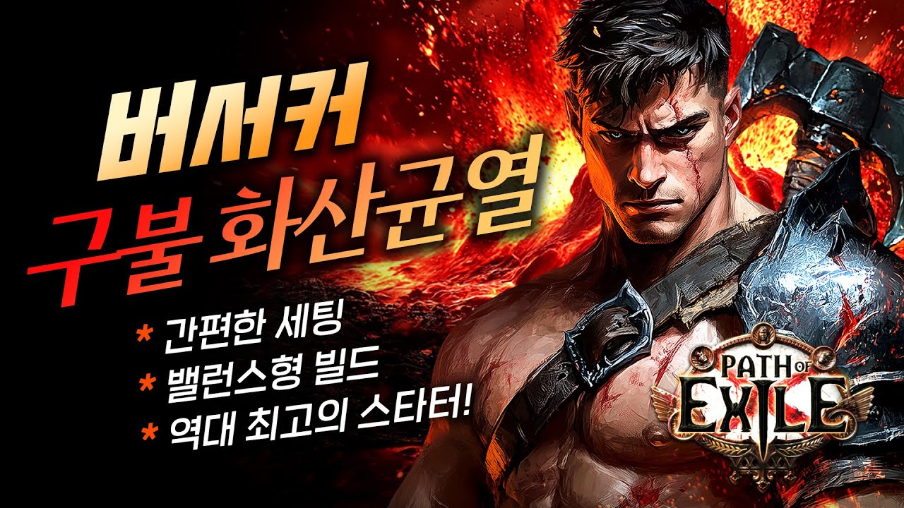 [게이머비누] 구불거림의 화산균열 버서커