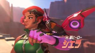 新キャラ シエラ実装【#オーバーウォッチ #overwatch #ow 】