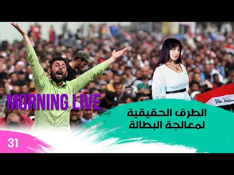شاهد بالفيديو.. الطرق الحقيقية لمعالجة البطالة - م3 Morning Live - حلقة ٣١