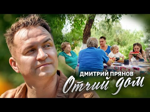 Дмитрий Прянов — Отчий дом (Премьера клипа 2022)