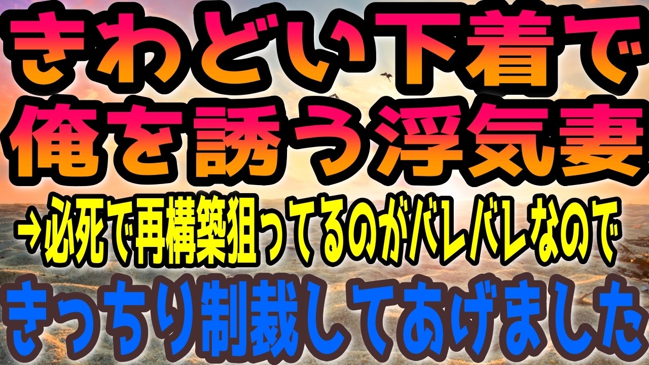 【修羅場】きわどい下着で俺を誘う浮気妻。→必死で再構築狙ってるのがバレバレなのできっちり制裁してあげました。