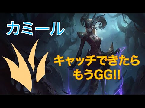 【LoLワイルドリフト】ウルトキャッチで試合終了！？［カミールプレイ動画］