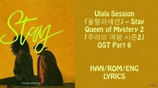 Ulala Session (울랄라세션) – [Stay] Queen of Mystery 2 (추리의 여왕 2) OST Part 6 LYRICS